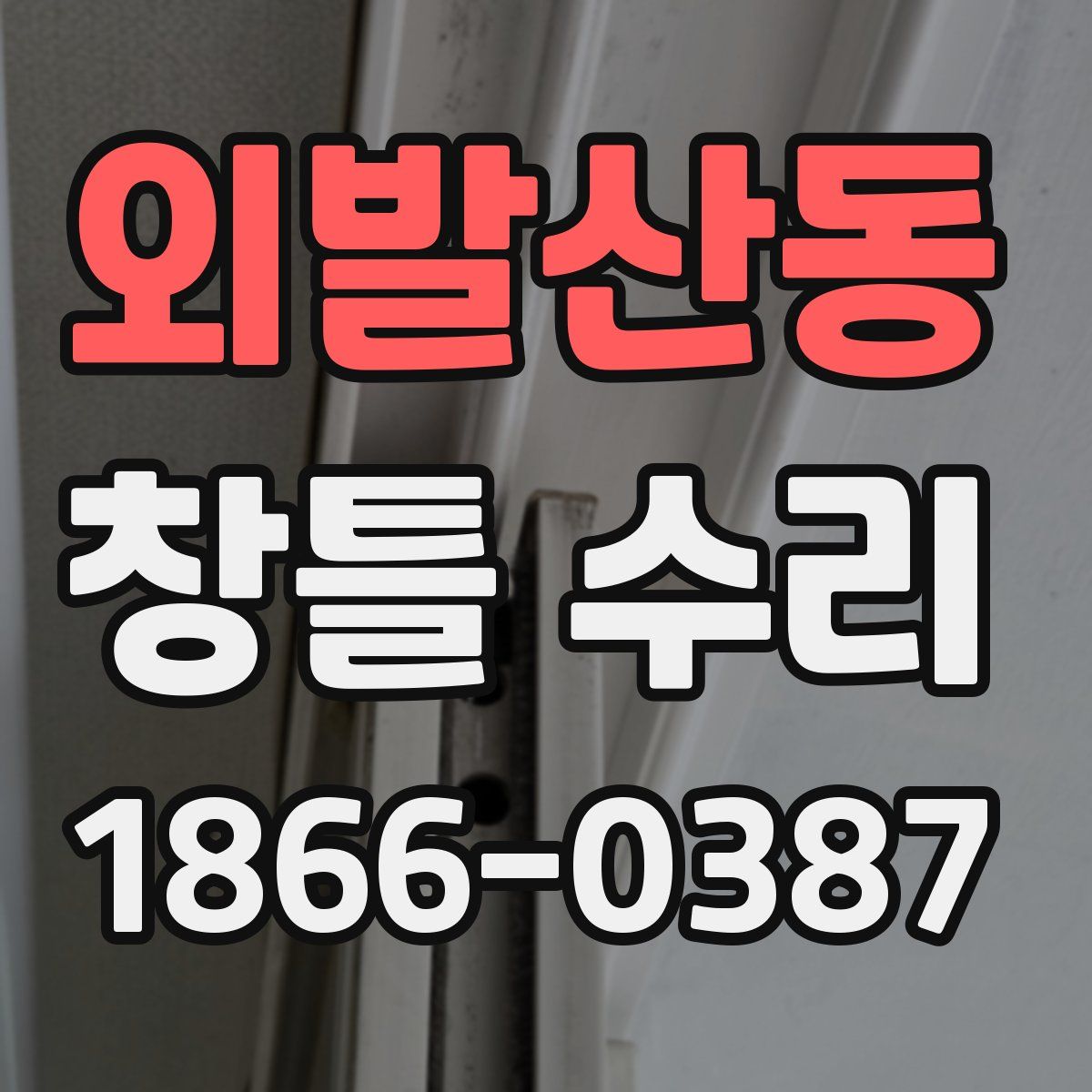 외발산동 창틀 수리