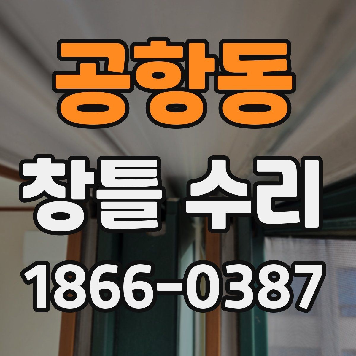 공항동 창틀 수리 일정이 자꾸 미뤄질 때 대처법