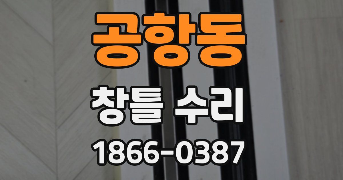 공항동 창틀 수리