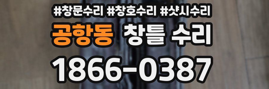 공항동 창틀 수리
