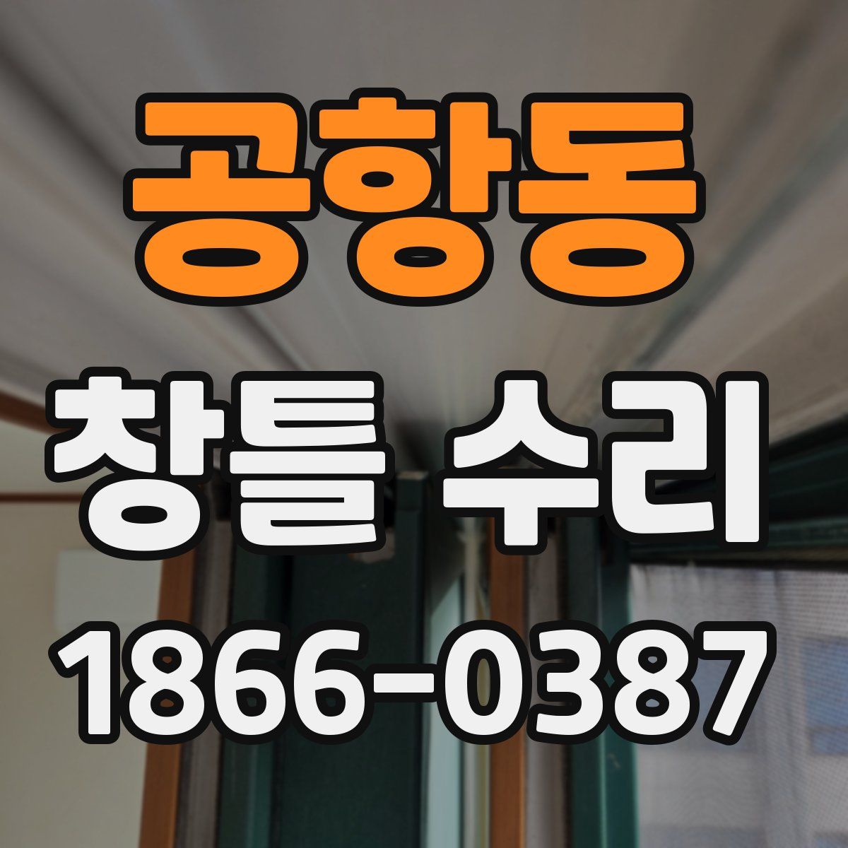 공항동 창틀 수리