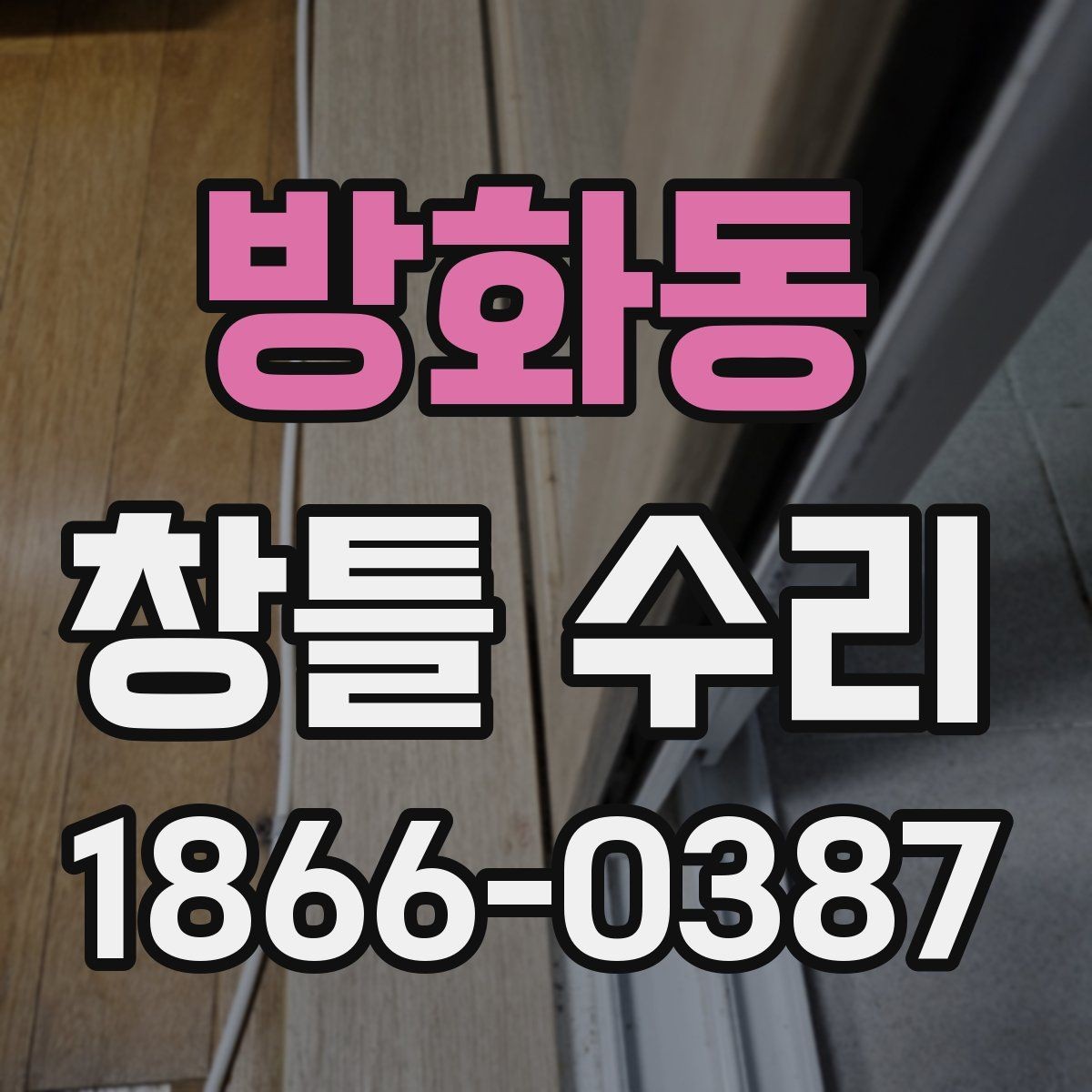 방화동 창틀 수리 후 재발 방지 관리법