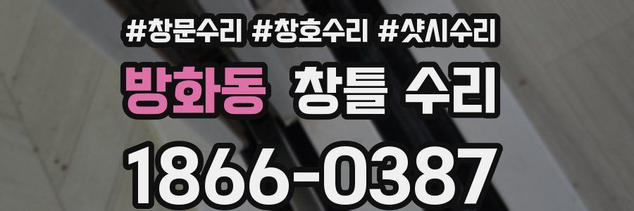 방화동 창틀 수리