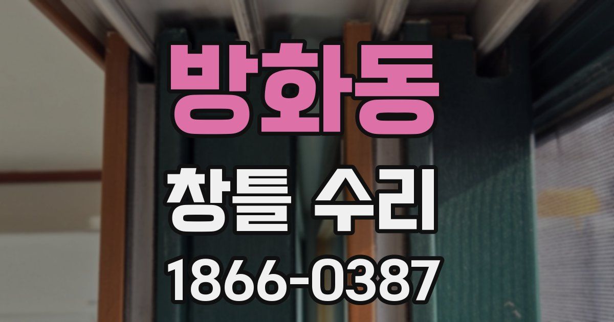 방화동 창틀 수리