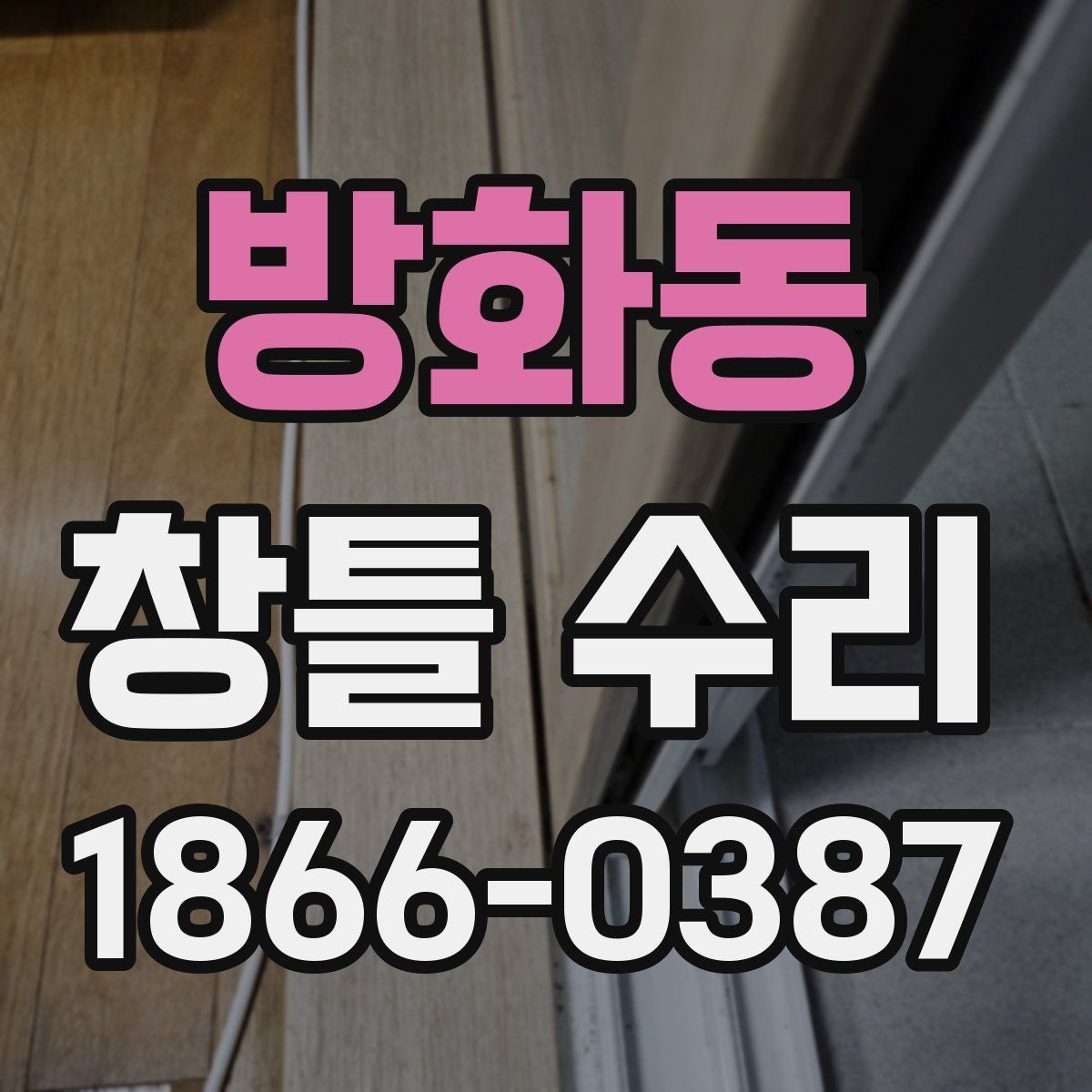 방화동 창틀 수리