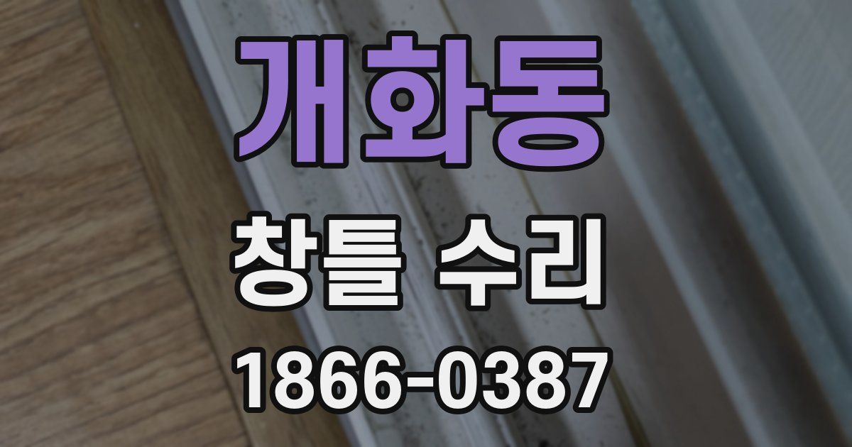 개화동 창틀 수리