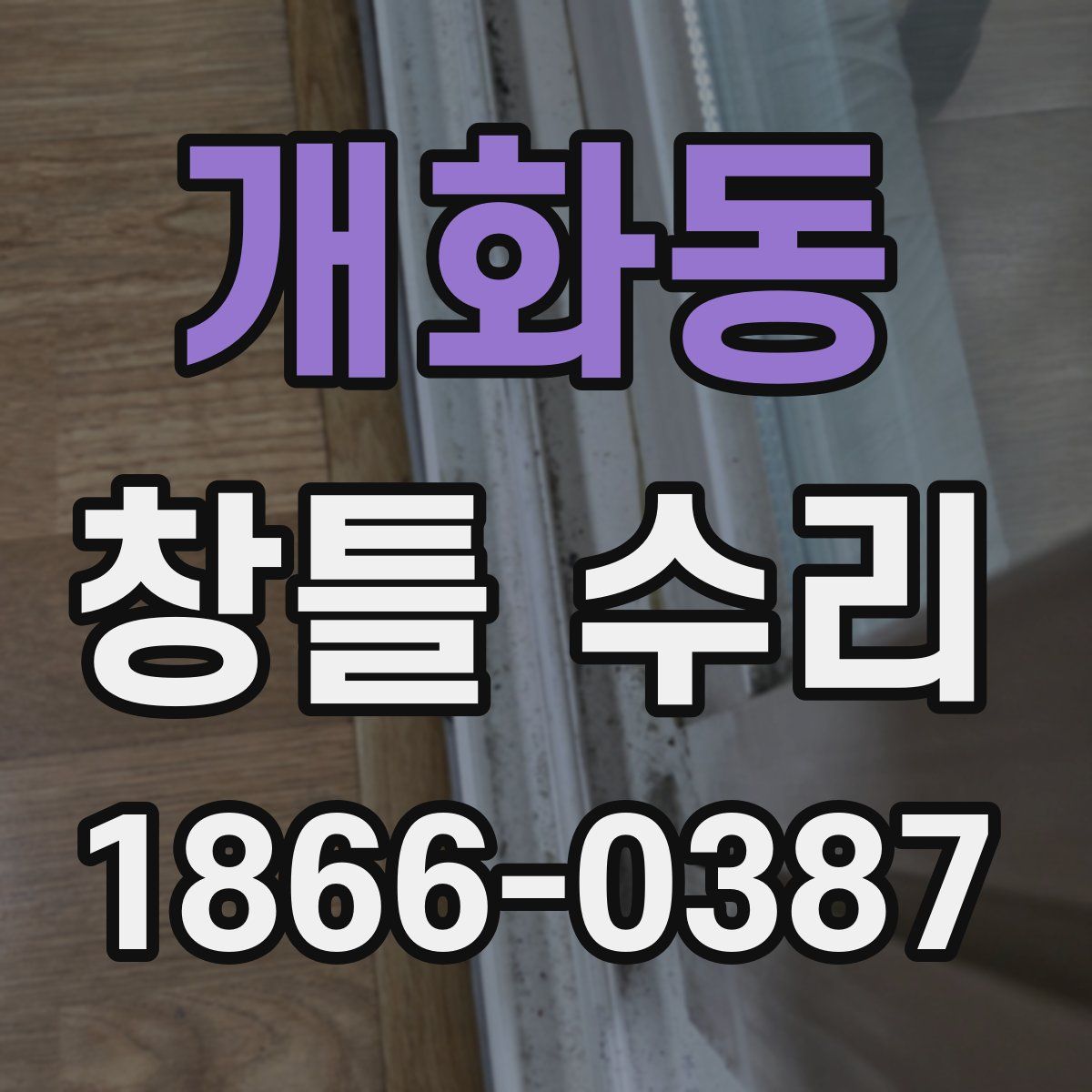 개화동 창틀 수리