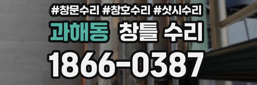 과해동 창틀 수리