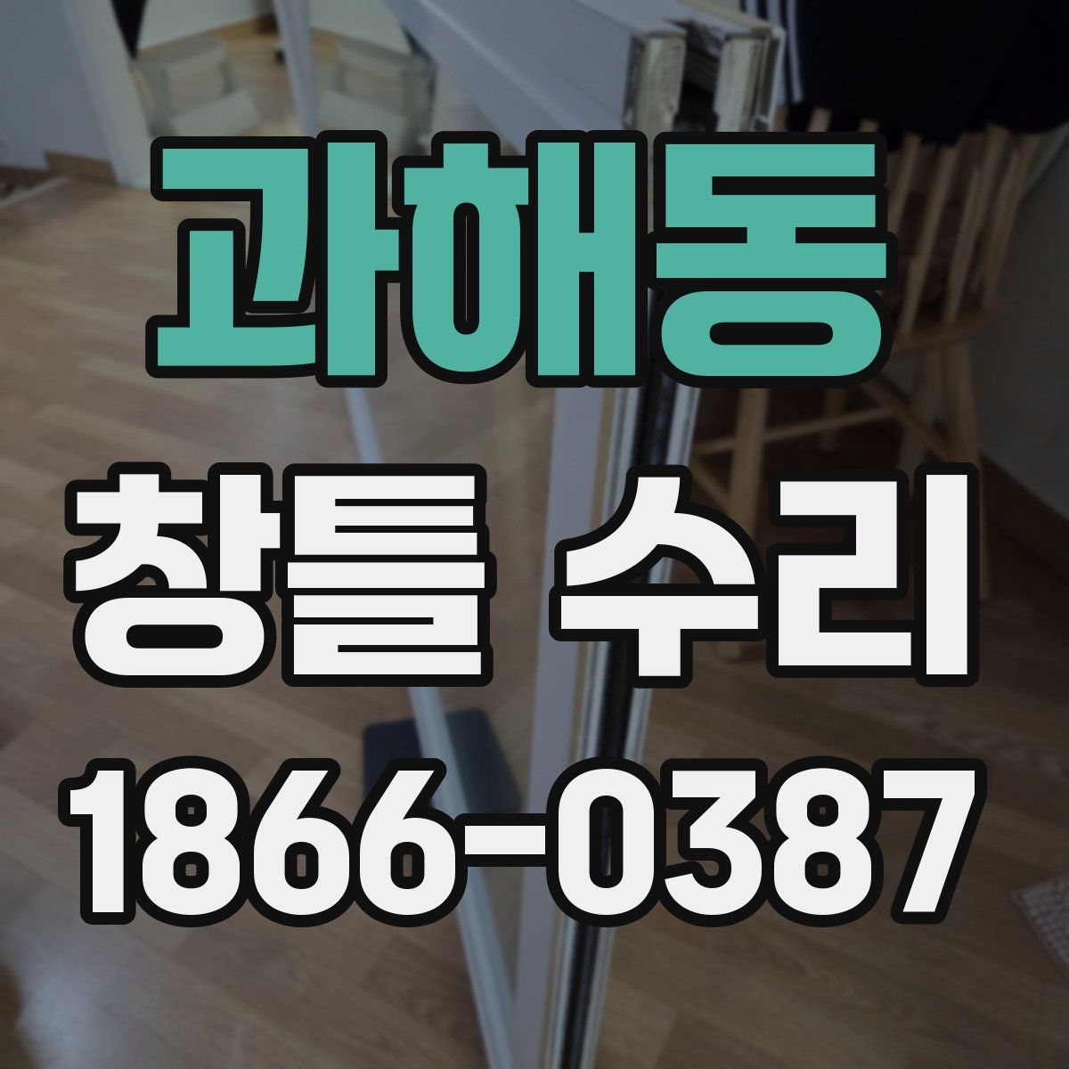 과해동 창틀 수리