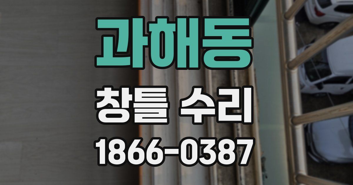과해동 창틀 수리