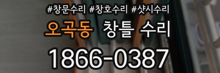 오곡동 창틀 수리