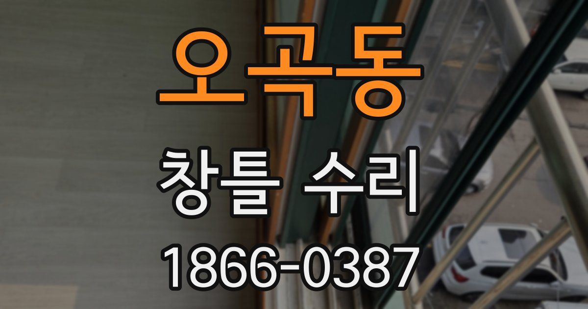 오곡동 창틀 수리