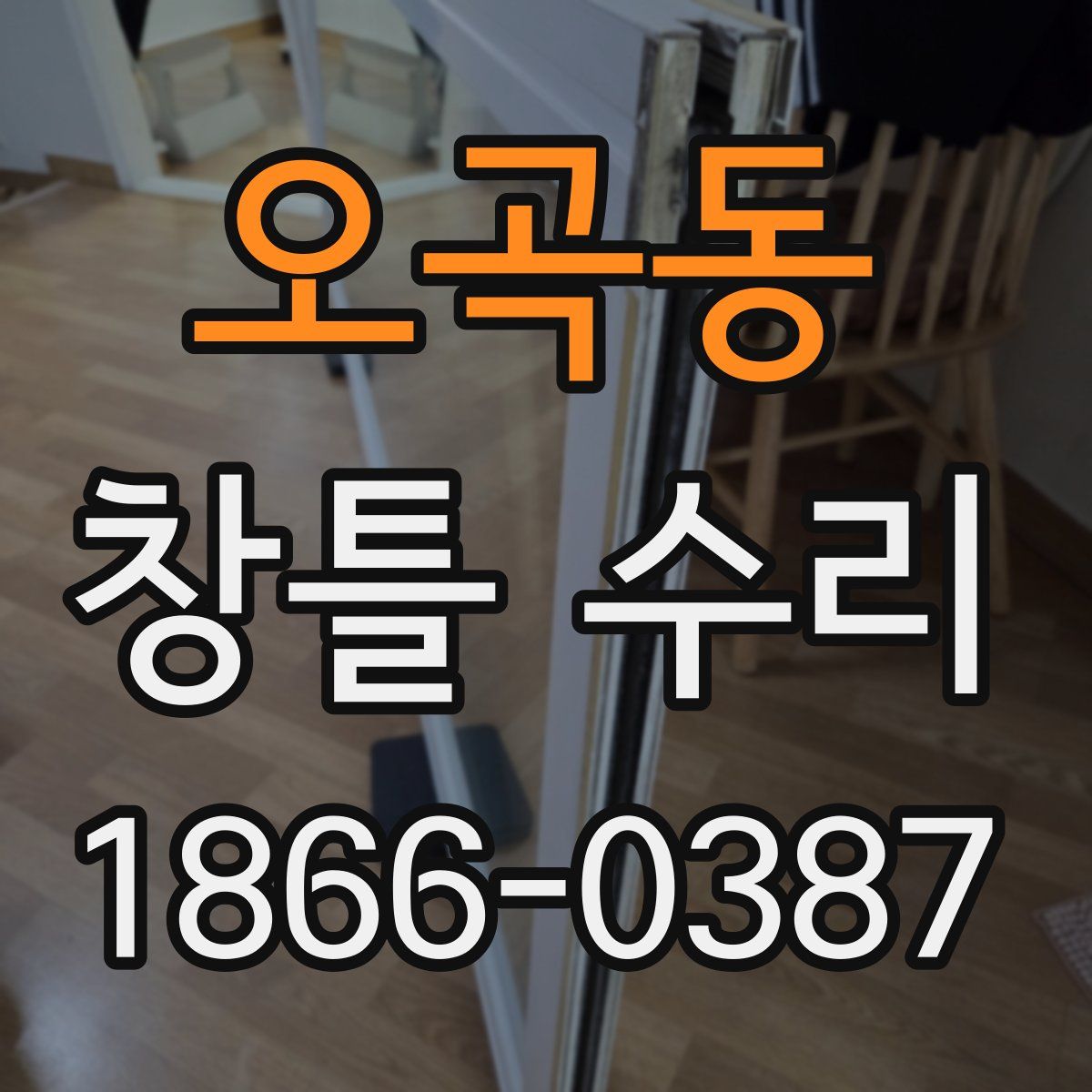 오곡동 창틀 수리