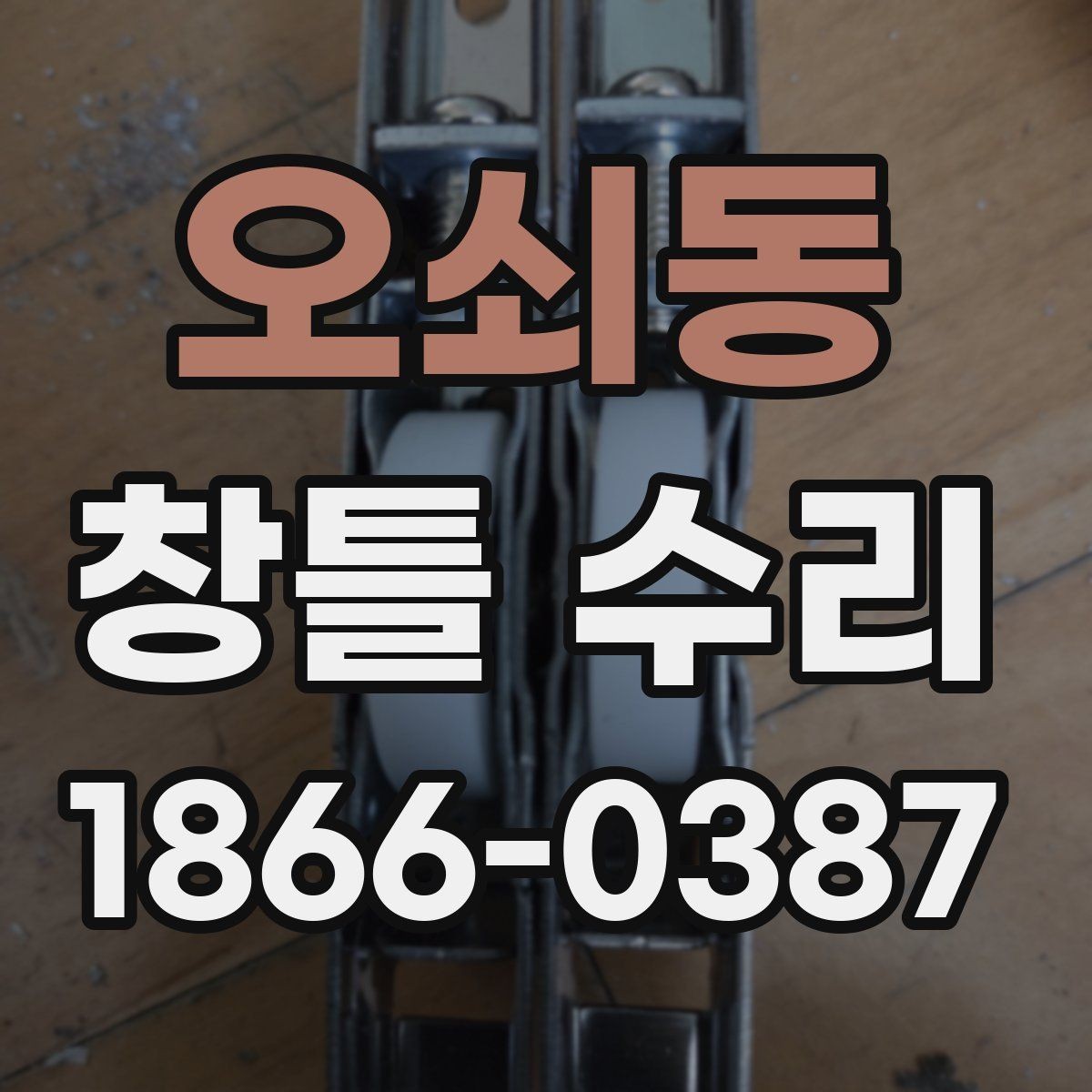 오쇠동 창틀 수리 후 환기와 청소가 중요한 이유
