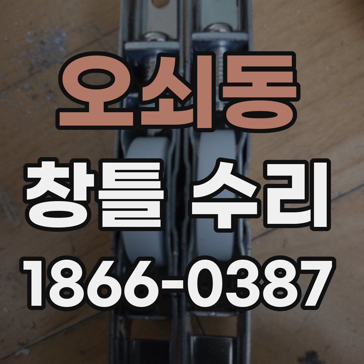 오쇠동 창틀 수리