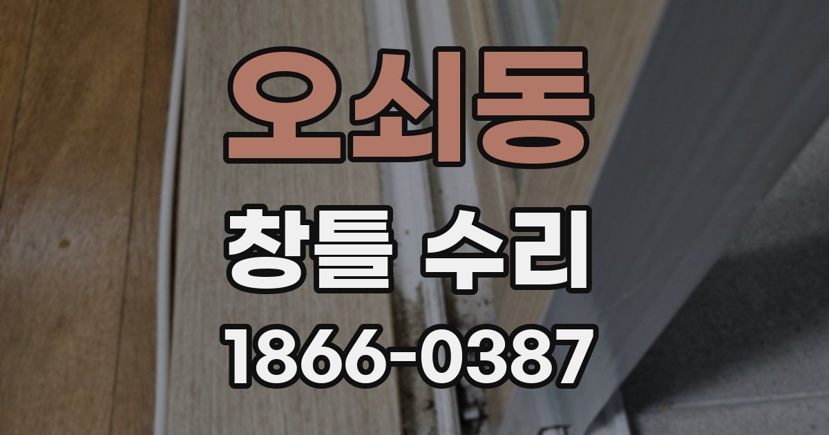 오쇠동 창틀 수리