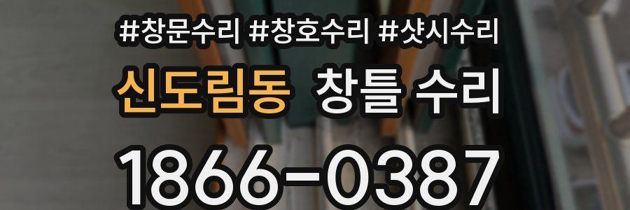 신도림동 창틀 수리