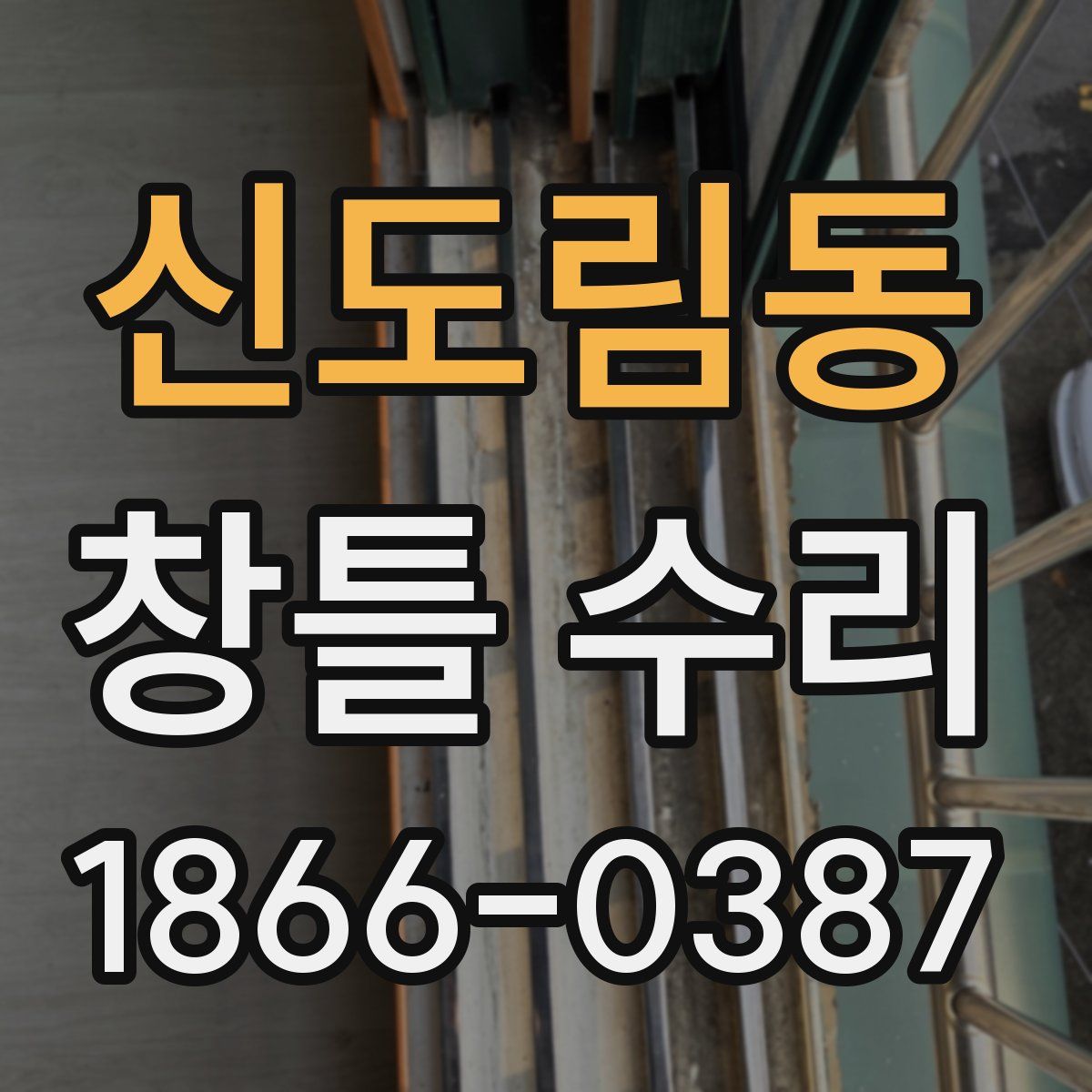 신도림동 창틀 수리