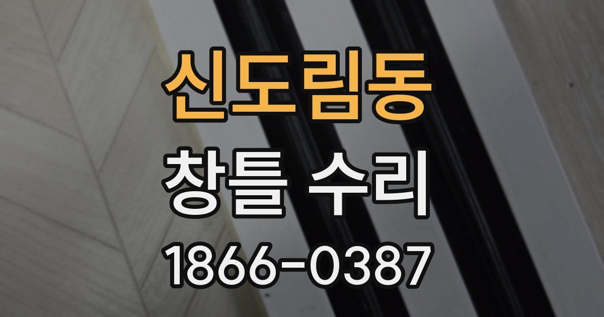 신도림동 창틀 수리