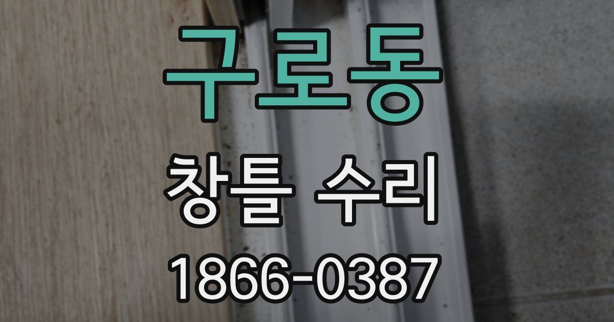 구로동 창틀 수리