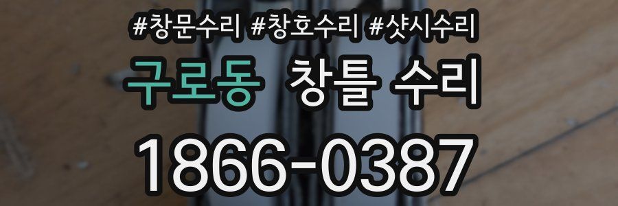 구로동 창틀 수리