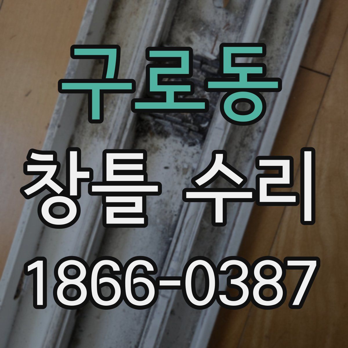구로동 창틀 수리
