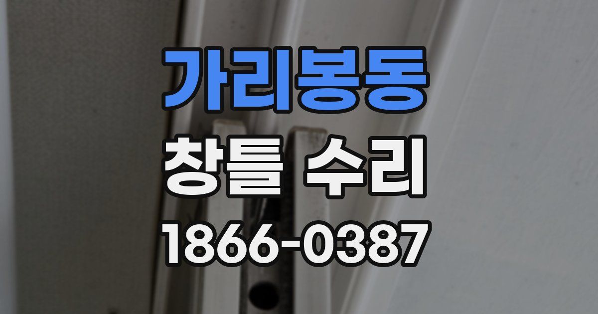 가리봉동 창틀 수리
