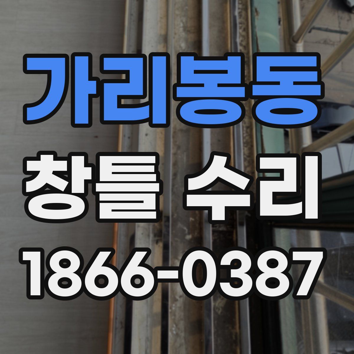가리봉동 창틀 수리