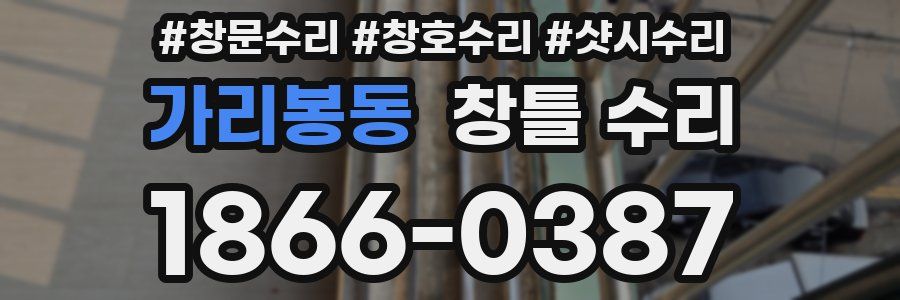 가리봉동 창틀 수리