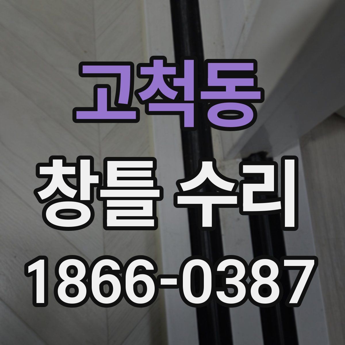 고척동 창틀 수리 과정에서 흔히 놓치는 부분