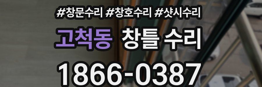 고척동 창틀 수리