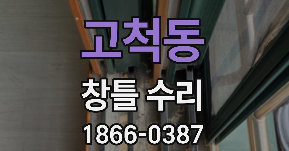 고척동 창틀 수리