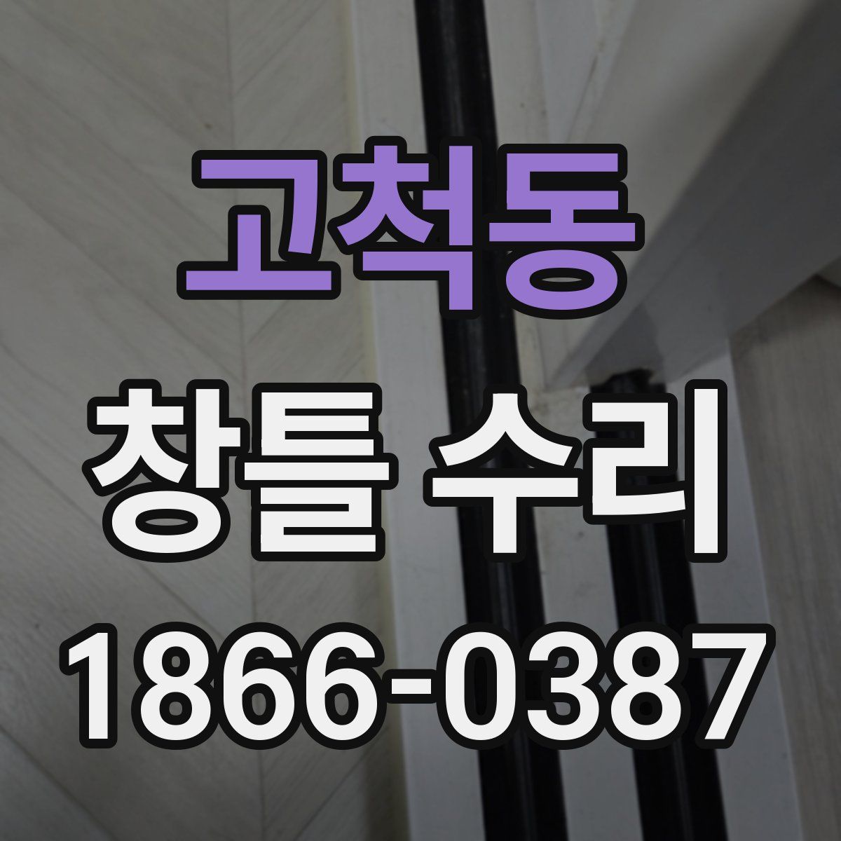고척동 창틀 수리