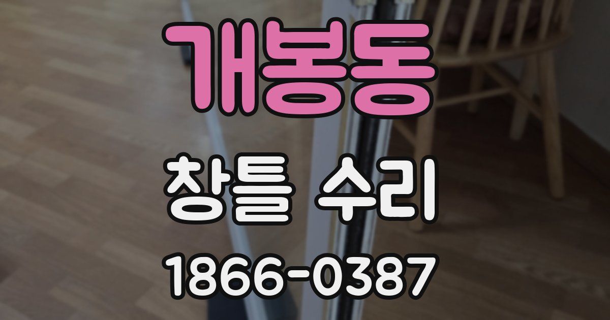 개봉동 창틀 수리