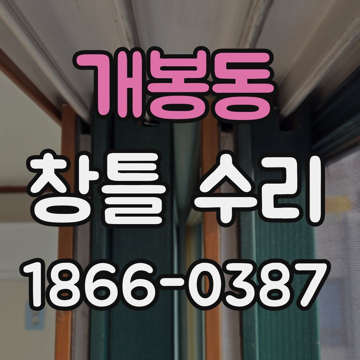 개봉동 창틀 수리