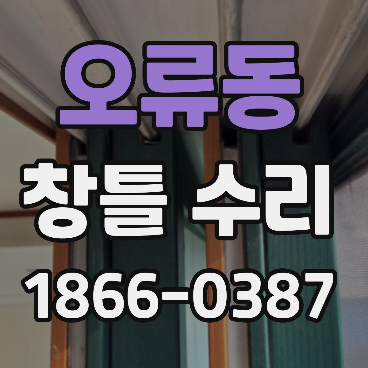 오류동 창틀 수리 비용과 품질을 함께 보는 법