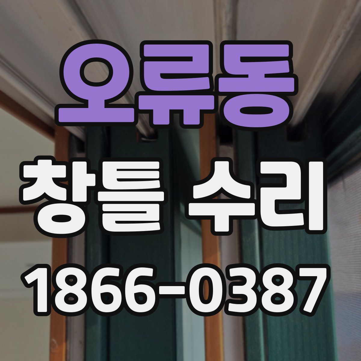 오류동 창틀 수리