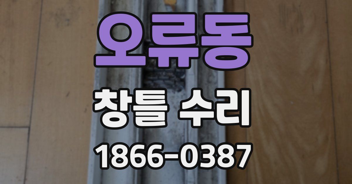 오류동 창틀 수리