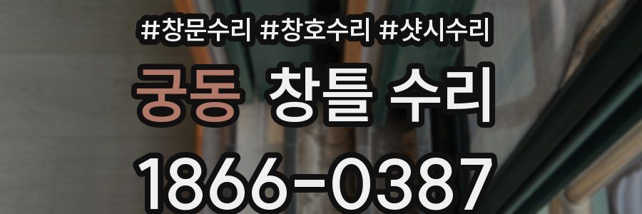 궁동 창틀 수리