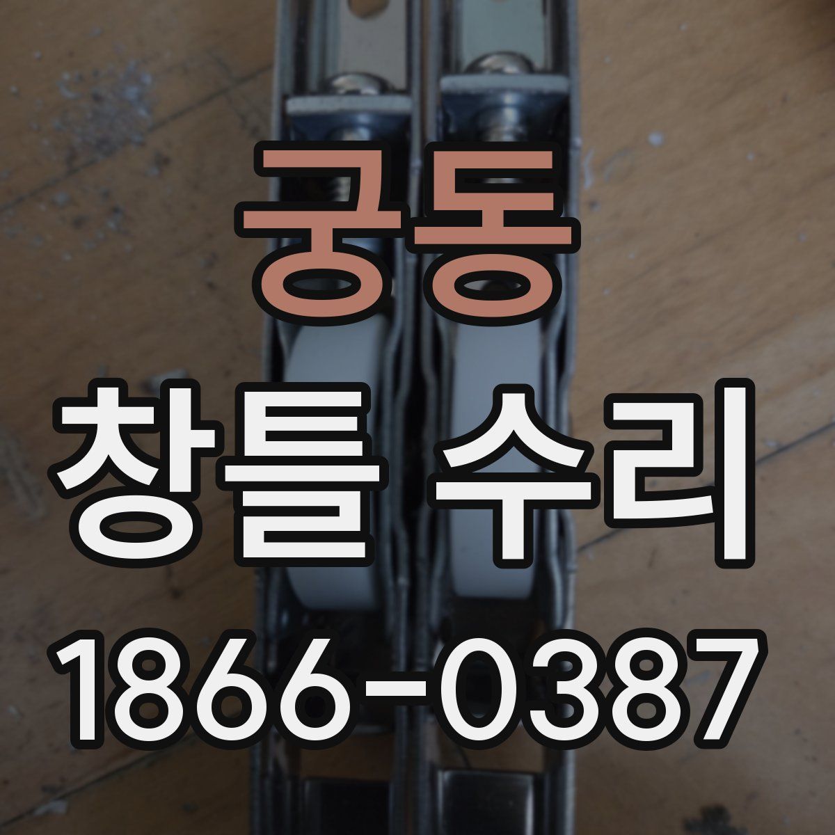 궁동 창틀 수리