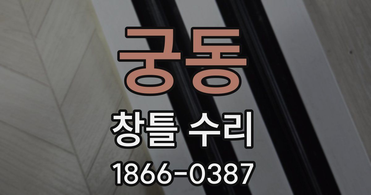 궁동 창틀 수리