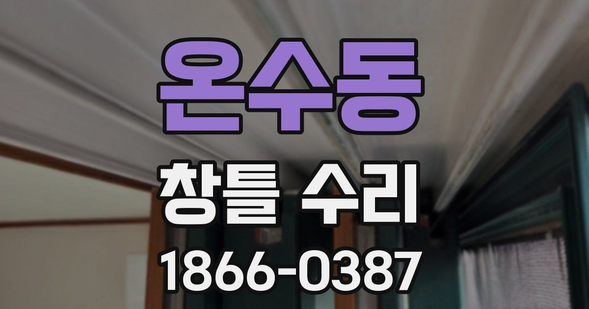 온수동 창틀 수리