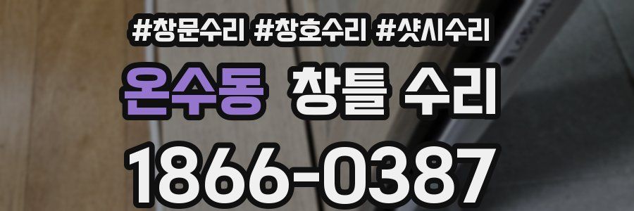 온수동 창틀 수리