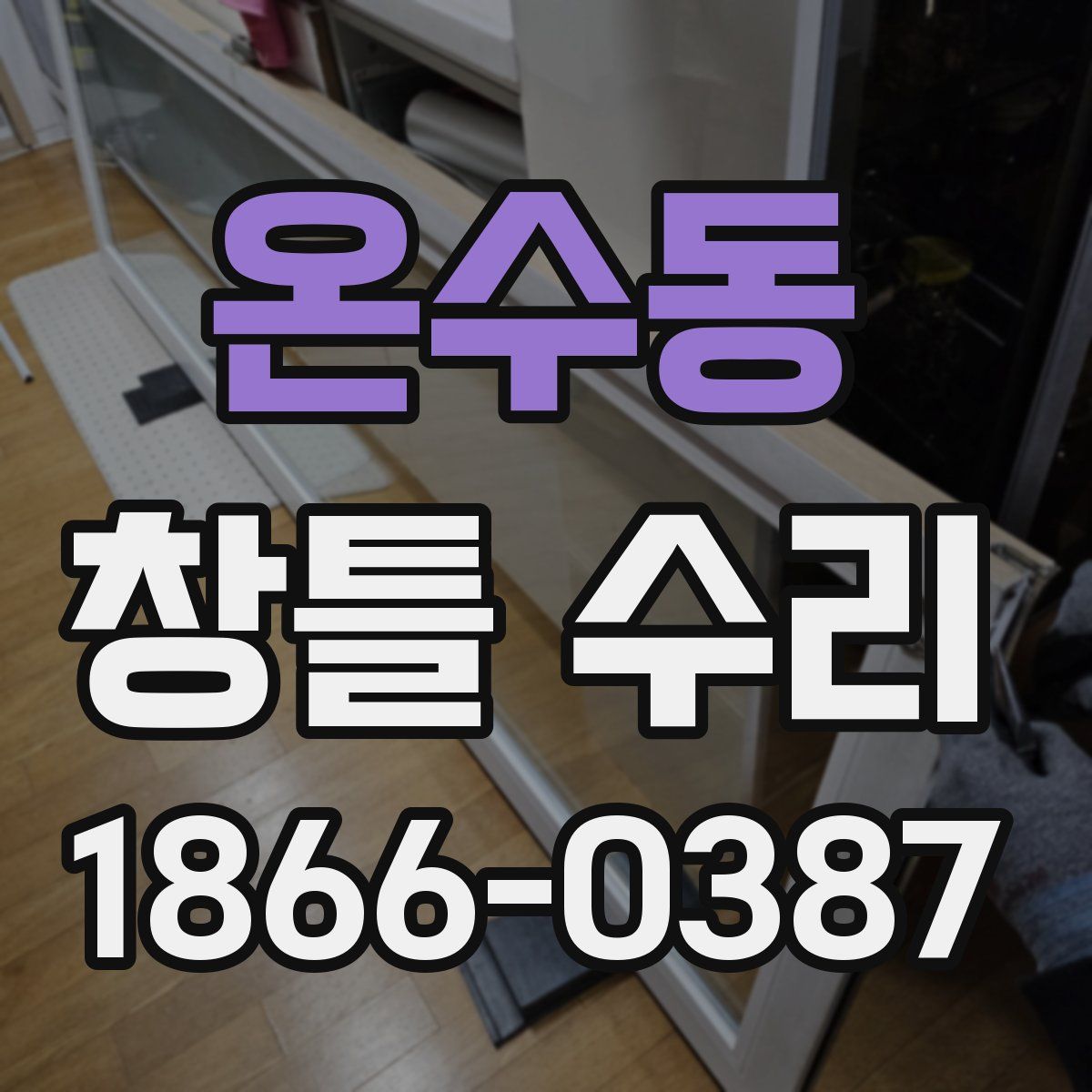온수동 창틀 수리