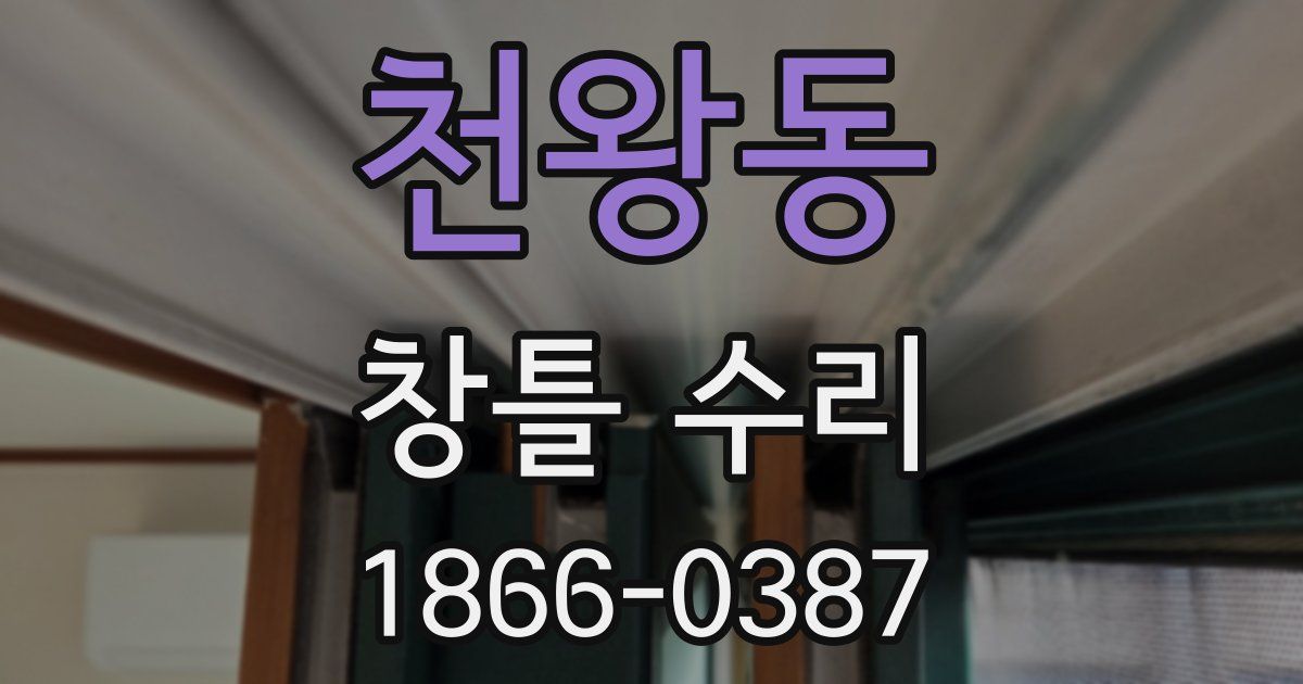 천왕동 창틀 수리