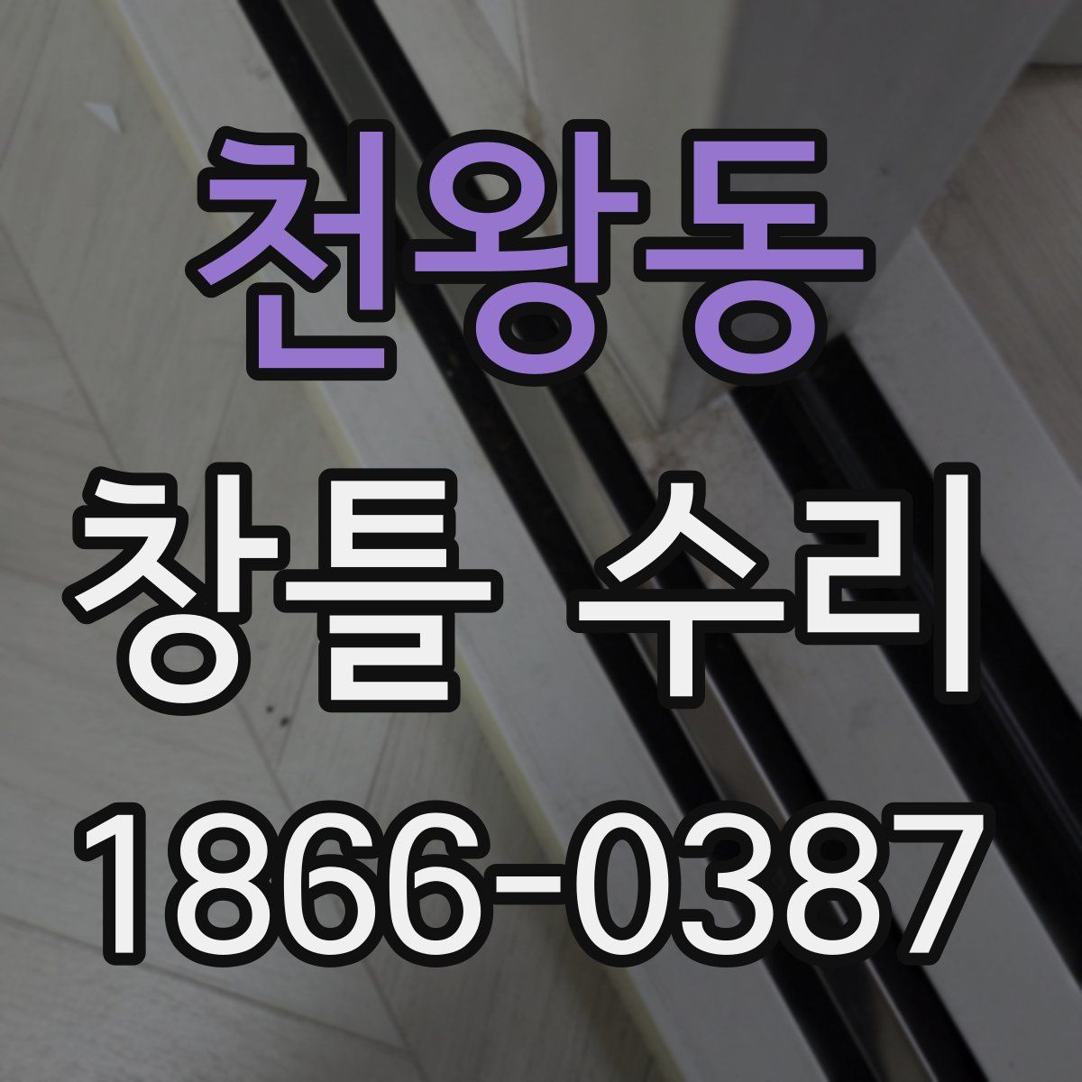 천왕동 창틀 수리