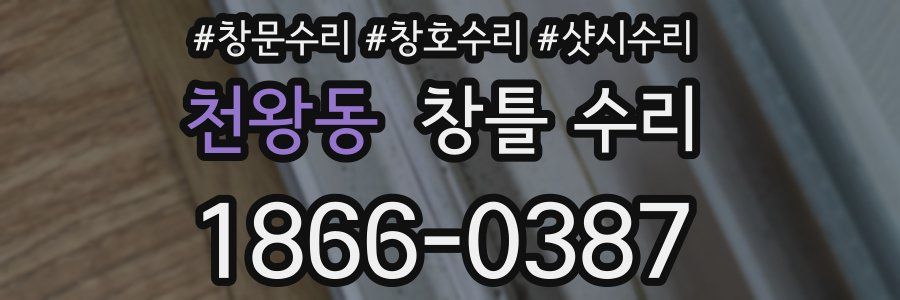 천왕동 창틀 수리