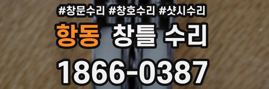항동 창틀 수리