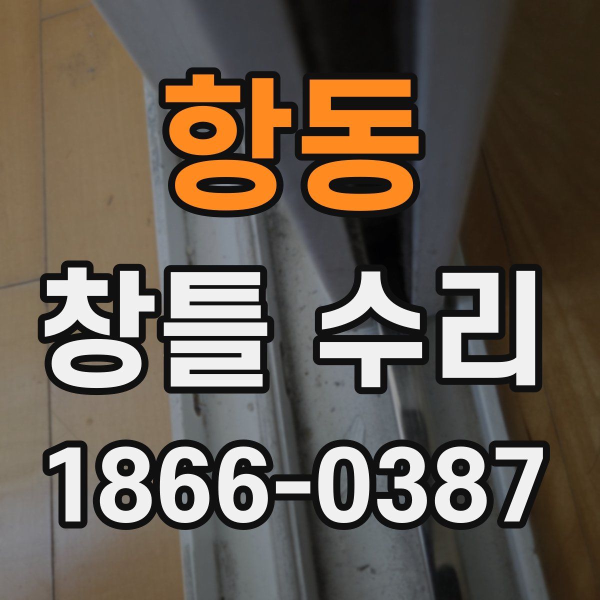 항동 창틀 수리