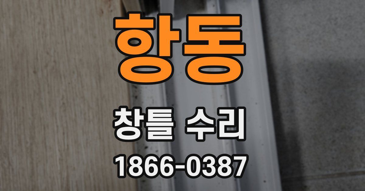 항동 창틀 수리